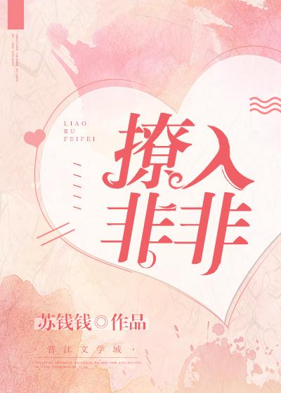 撩入非非 吞噬 撩入非非 吞噬