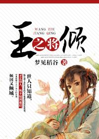 王之将倾完结了吗 王之将倾完结了吗