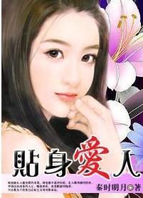 总裁的午夜新娘贴身爱人有声在线收听 总裁的午夜新娘贴身爱人有声在线收听