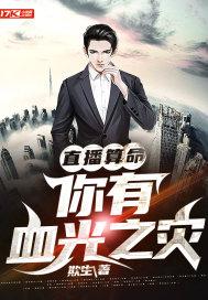 算命的血光之灾 算命的血光之灾