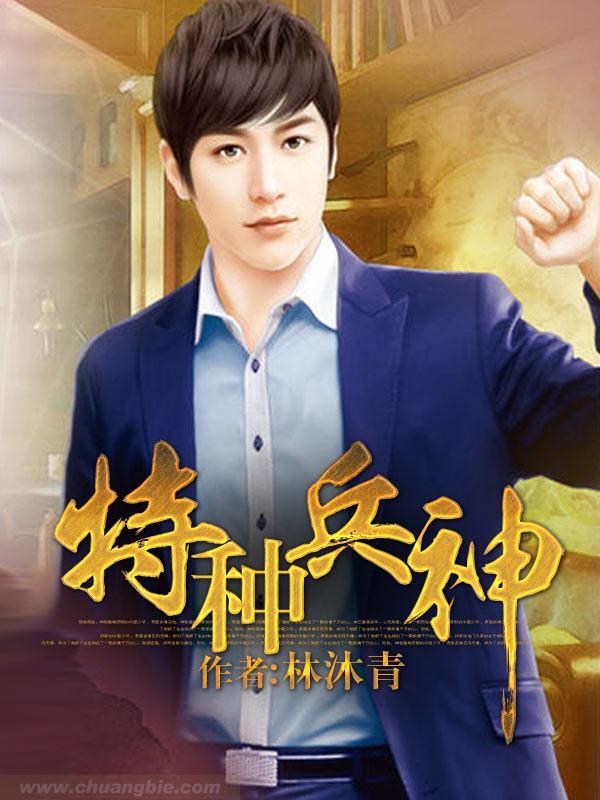 特种兵神之丧尸大将最新章节 特种兵神之丧尸大将最新章节