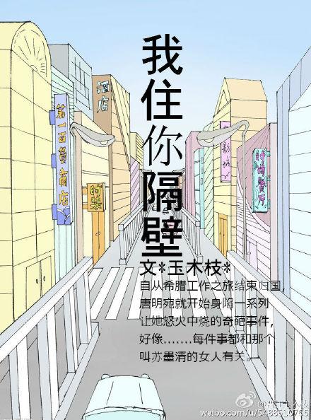 我要住你隔壁 我要住你隔壁