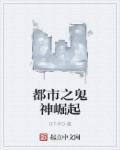 都市之鬼怪降临 都市之鬼怪降临