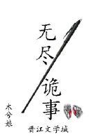 无尽诡事排雷 无尽诡事排雷