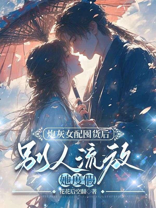 炮灰女配有空间 炮灰女配有空间