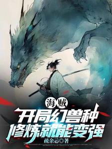 海贼之幻兽种的果实 海贼之幻兽种的果实