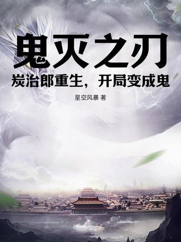 开局变成鬼txt 开局变成鬼txt