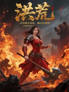 洪荒开局接管巫族