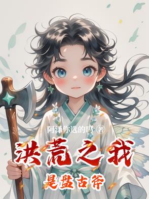 洪荒之我是盘古重生 洪荒之我是盘古重生