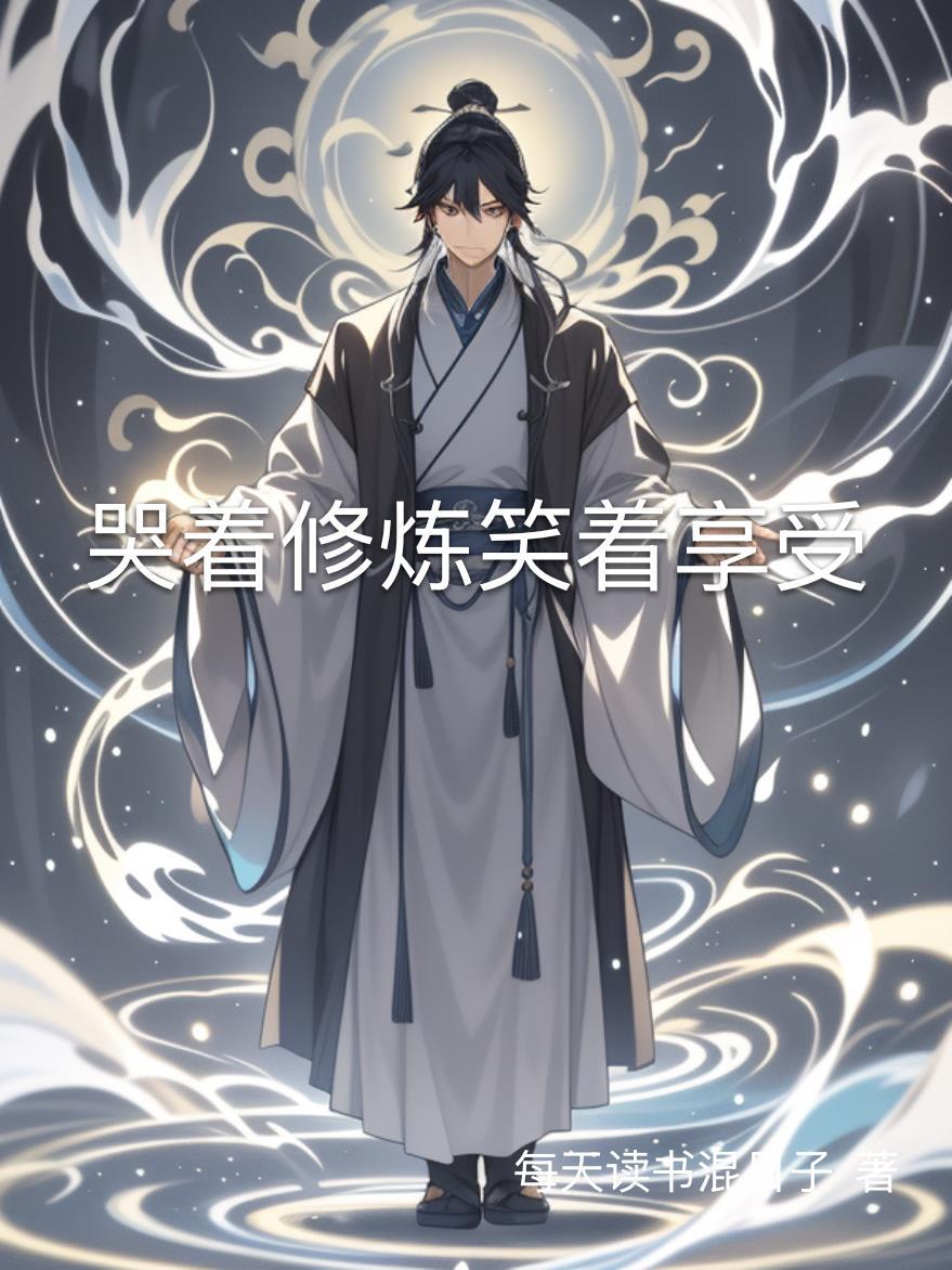 哭着哭着笑出来叫什么成语 哭着哭着笑出来叫什么成语