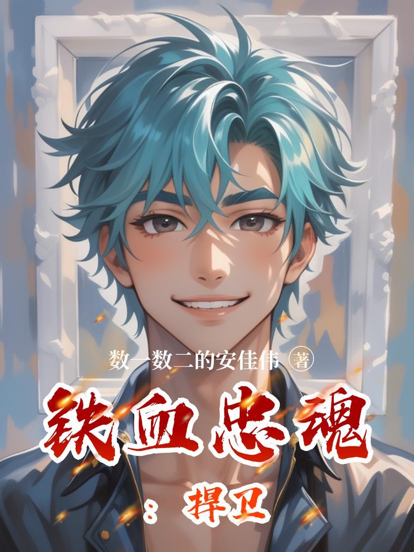 铁血忠魂纪录片监察委 铁血忠魂纪录片监察委