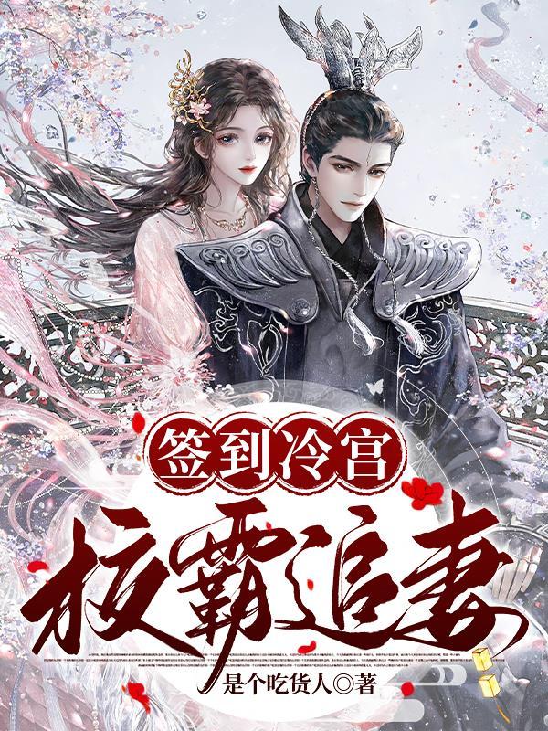 签到冷宫八十 签到冷宫八十