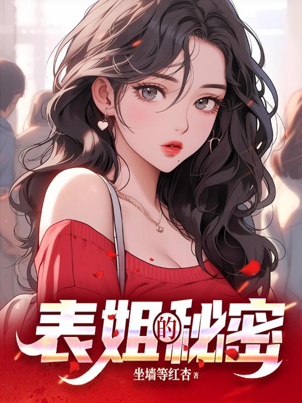 表姐的秘密地方 表姐的秘密地方