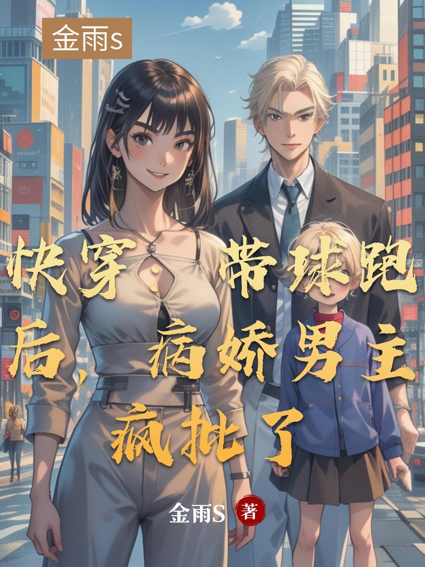 带球跑后男主非要和我结婚晋江 带球跑后男主非要和我结婚晋江