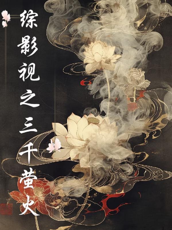 综影视含三生 综影视含三生