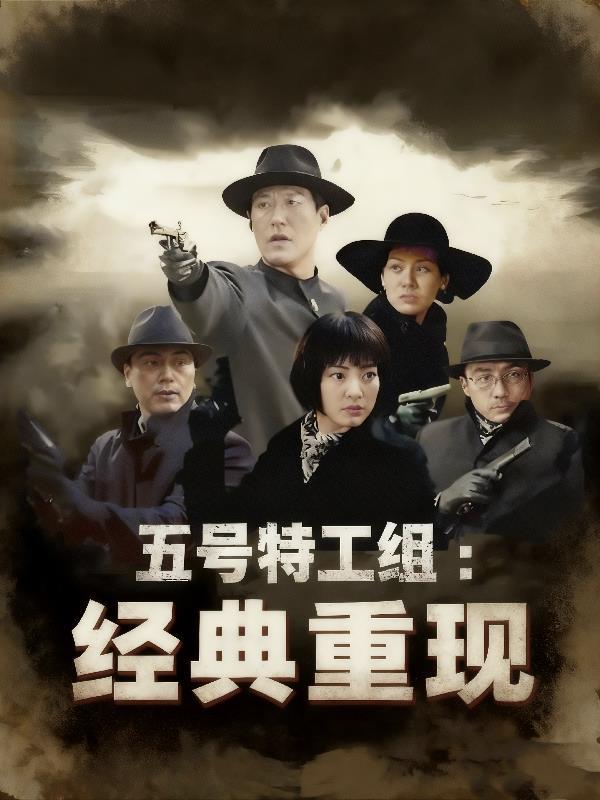 五号特工组原型人物 五号特工组原型人物