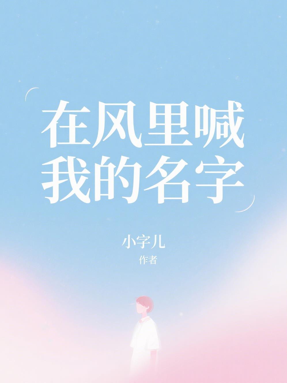 在风里喊我的名字免费阅读 在风里喊我的名字免费阅读