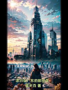 漂泊在广州的日子里 漂泊在广州的日子里