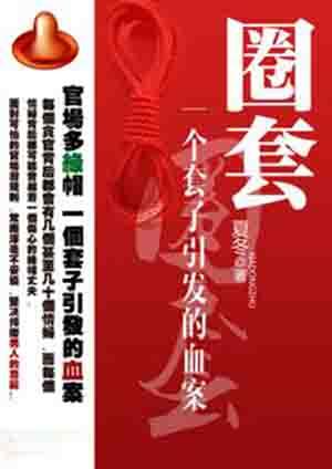 圈套说的是什么 圈套说的是什么