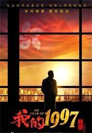 我的1997在线观看完整版 我的1997在线观看完整版