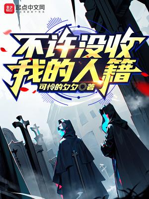 不许没收我的人籍 可怜兮兮 不许没收我的人籍 可怜兮兮