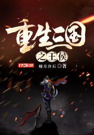 重生三国诸侯 重生三国诸侯