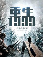 重生1999做个投机者导演 重生1999做个投机者导演