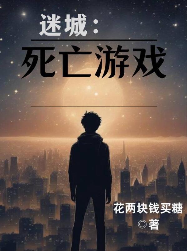 迷城20秒通关 迷城20秒通关