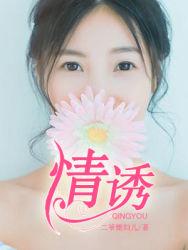 情诱 情诱