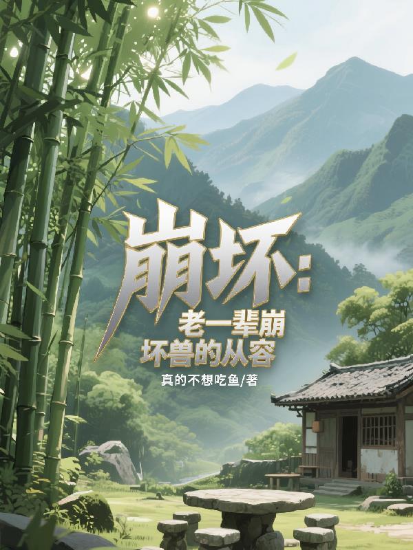 崩坏:老一辈崩坏兽的从容 崩坏:老一辈崩坏兽的从容